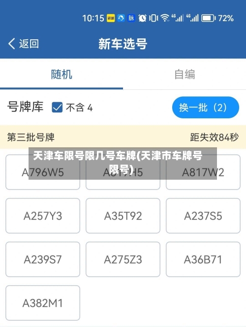 天津车限号限几号车牌(天津市车牌号限号)