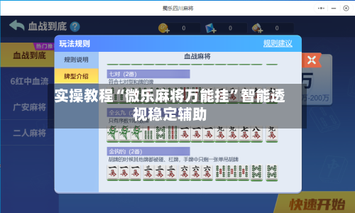 实操教程“微乐麻将万能挂”智能透视稳定辅助