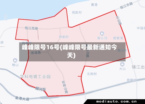 峰峰限号16号(峰峰限号最新通知今天)