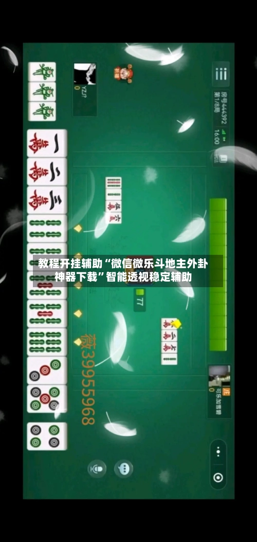 教程开挂辅助“微信微乐斗地主外卦神器下载”智能透视稳定辅助