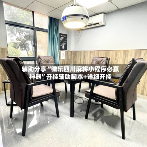 辅助分享“微乐四川麻将小程序必赢神器”开挂辅助脚本+详细开挂