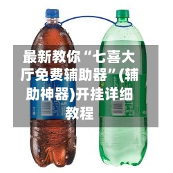 最新教你“七喜大厅免费辅助器”(辅助神器)开挂详细教程