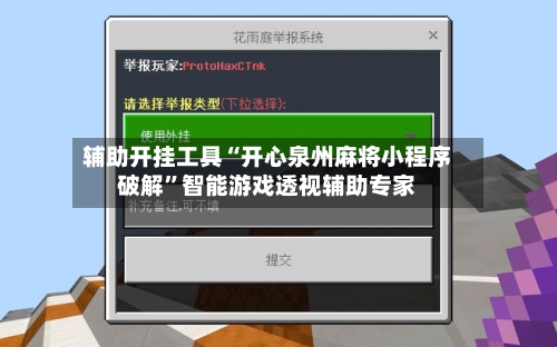 辅助开挂工具“开心泉州麻将小程序破解”智能游戏透视辅助专家