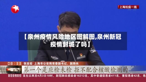 【泉州疫情风险地区图解图,泉州新冠疫情封城了吗】