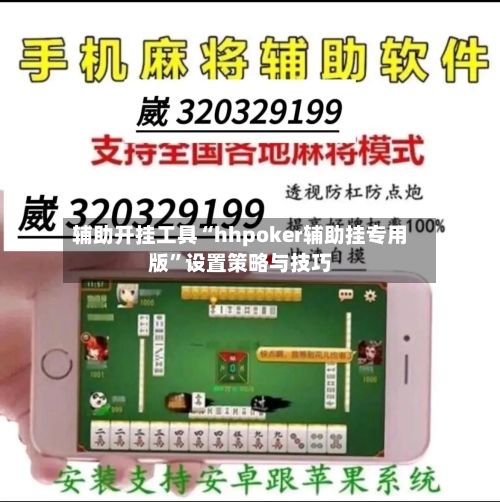 辅助开挂工具“hhpoker辅助挂专用版”设置策略与技巧
