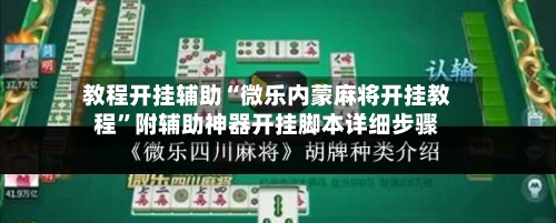 教程开挂辅助“微乐内蒙麻将开挂教程”附辅助神器开挂脚本详细步骤