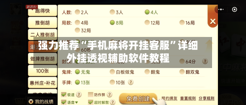 强力推荐“手机麻将开挂客服”详细外挂透视辅助软件教程