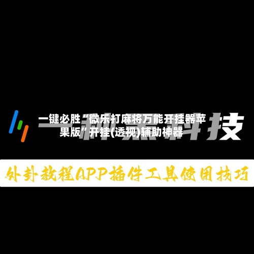 一键必胜“微乐打麻将万能开挂器苹果版”开挂(透视)辅助神器
