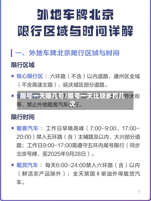 限号一天限几号/限号一天比较多罚几次