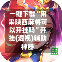 一键下载“闲来陕西麻将可以开挂吗”开挂(透视)辅助神器