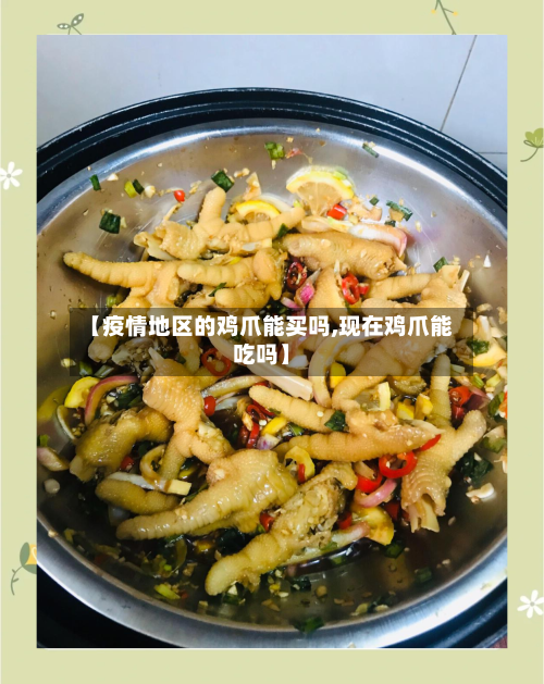 【疫情地区的鸡爪能买吗,现在鸡爪能吃吗】