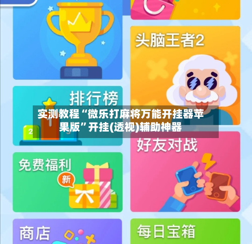实测教程“微乐打麻将万能开挂器苹果版”开挂(透视)辅助神器