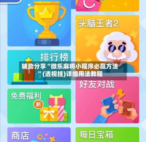 辅助分享“微乐麻将小程序必赢方法”(透视挂)详细用法教程
