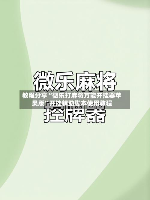 教程分享“微乐打麻将万能开挂器苹果版”开挂辅助脚本使用教程