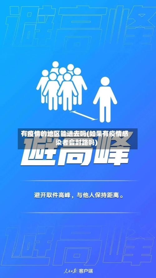 有疫情的地区能进去吗(如果有疫情感染者会封路吗)