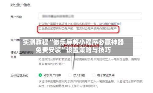 实测教程“微乐麻将小程序必赢神器免费安装”设置策略与技巧