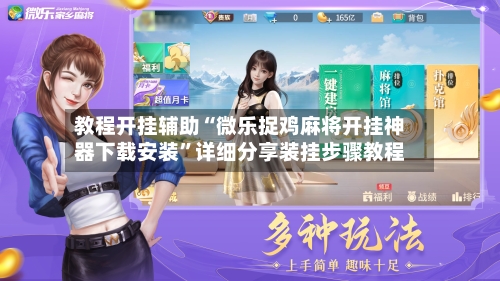 教程开挂辅助“微乐捉鸡麻将开挂神器下载安装”详细分享装挂步骤教程