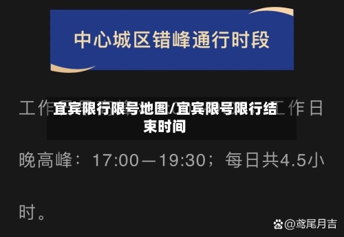 宜宾限行限号地图/宜宾限号限行结束时间