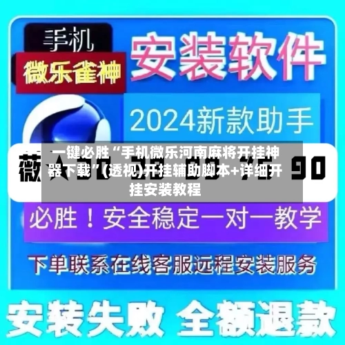 一键必胜“手机微乐河南麻将开挂神器下载”(透视)开挂辅助脚本+详细开挂安装教程