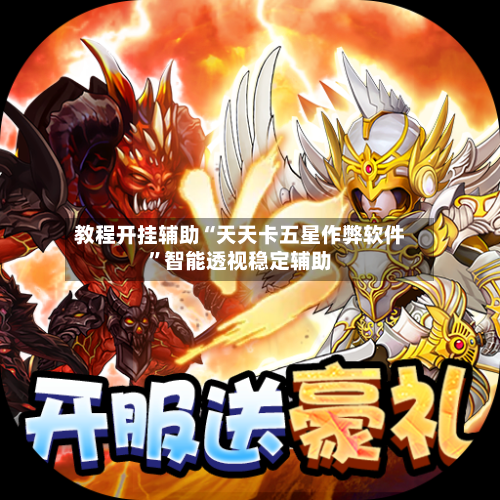 教程开挂辅助“天天卡五星作弊软件”智能透视稳定辅助