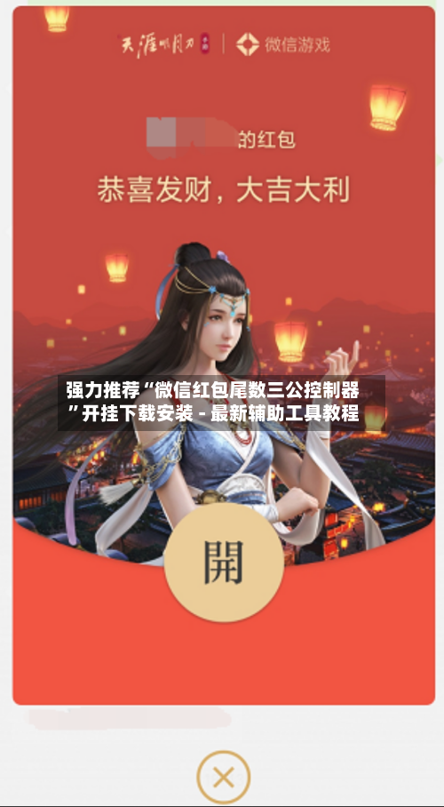 强力推荐“微信红包尾数三公控制器”开挂下载安装 - 最新辅助工具教程