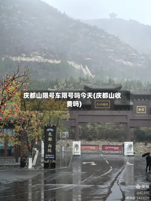 庆都山限号车限号吗今天(庆都山收费吗)