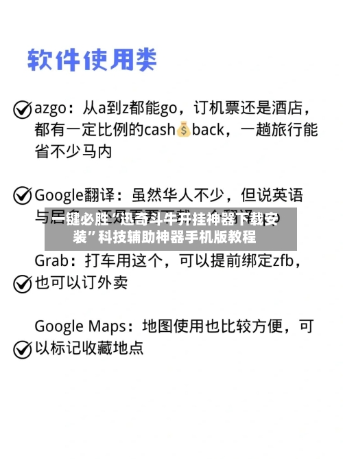 一键必胜“迅奇斗牛开挂神器下载安装”科技辅助神器手机版教程