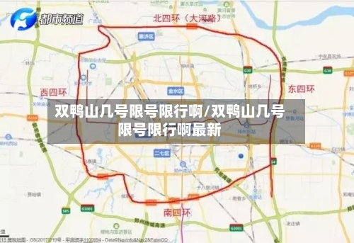 双鸭山几号限号限行啊/双鸭山几号限号限行啊最新