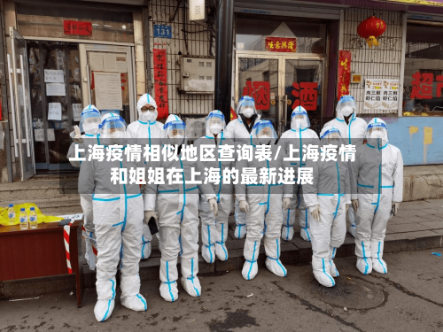 上海疫情相似地区查询表/上海疫情和姐姐在上海的最新进展
