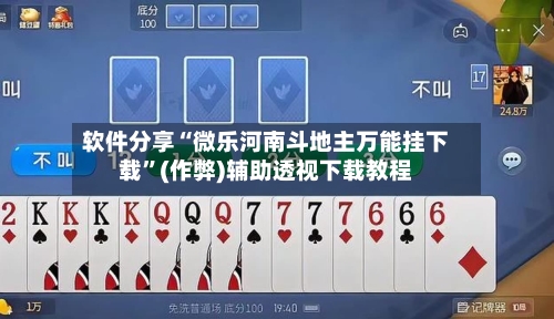 软件分享“微乐河南斗地主万能挂下载”(作弊)辅助透视下载教程
