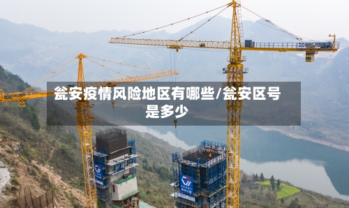 瓮安疫情风险地区有哪些/瓮安区号是多少