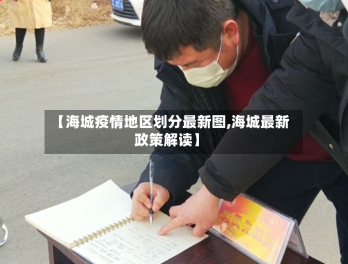 【海城疫情地区划分最新图,海城最新政策解读】