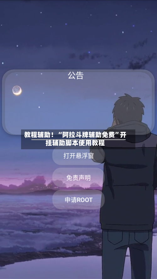教程辅助！“阿拉斗牌辅助免费”开挂辅助脚本使用教程