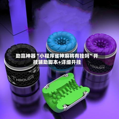 助赢神器“小程序雀神麻将有挂吗”开挂辅助脚本+详细开挂