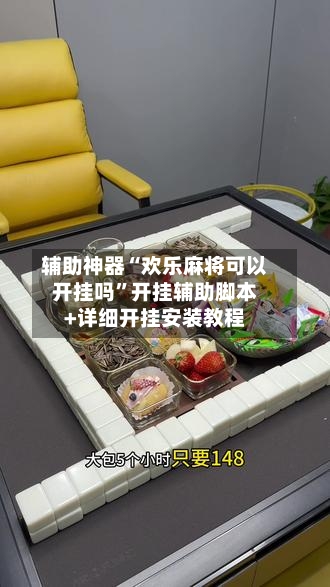 辅助神器“欢乐麻将可以开挂吗”开挂辅助脚本+详细开挂安装教程