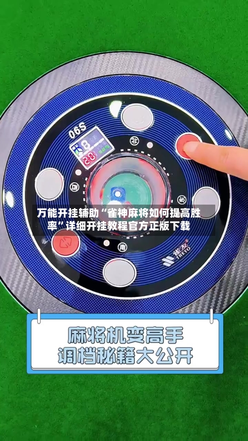 万能开挂辅助“雀神麻将如何提高胜率”详细开挂教程官方正版下载