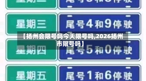 【扬州会限号吗今天限号吗,2026扬州市限号吗】