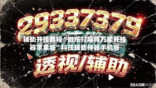 辅助开挂教程“微乐打麻将万能开挂器苹果版”科技辅助神器手机版