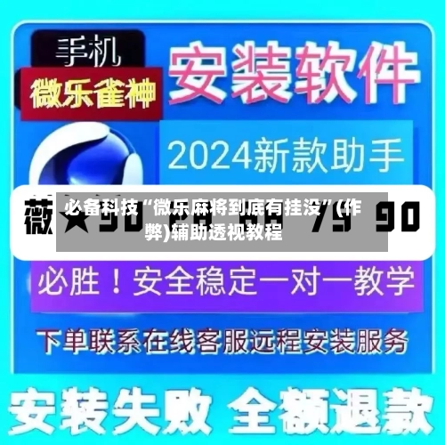 必备科技“微乐麻将到底有挂没”(作弊)辅助透视教程