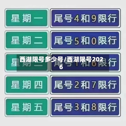 西湖限号多少号/西湖限号2026