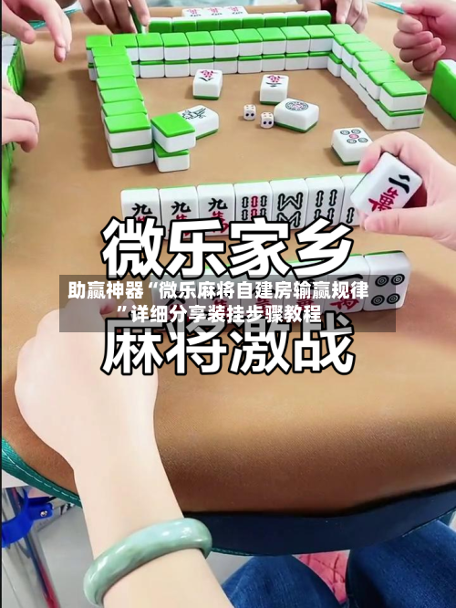 助赢神器“微乐麻将自建房输赢规律”详细分享装挂步骤教程
