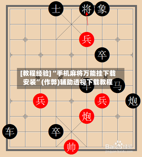 [教程经验]“手机麻将万能挂下载安装”(作弊)辅助透视下载教程