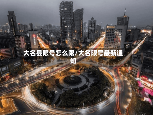 大名县限号怎么限/大名限号最新通知