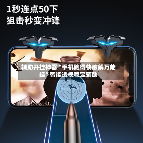 辅助开挂神器“手机跑得快破解万能挂”智能透视稳定辅助