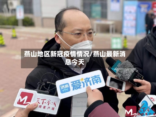 燕山地区新冠疫情情况/燕山最新消息今天