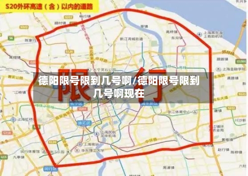 德阳限号限到几号啊/德阳限号限到几号啊现在