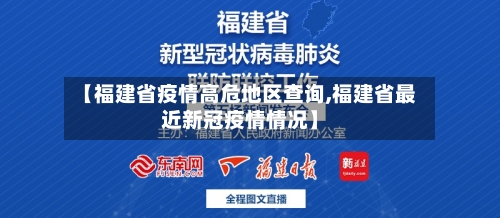 【福建省疫情高危地区查询,福建省最近新冠疫情情况】