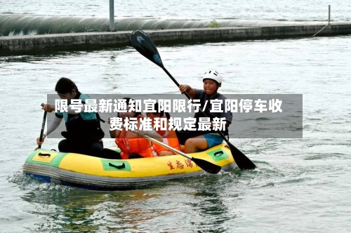 限号最新通知宜阳限行/宜阳停车收费标准和规定最新