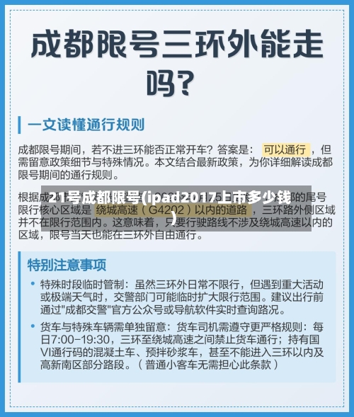 21号成都限号(ipad2017上市多少钱)