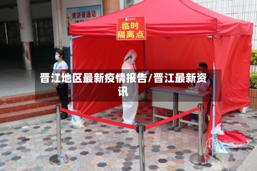 晋江地区最新疫情报告/晋江最新资讯